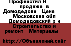 Профнастил Н - 75 ( продажа) в Домодедове › Цена ­ 320 - Московская обл., Домодедовский р-н Строительство и ремонт » Материалы   